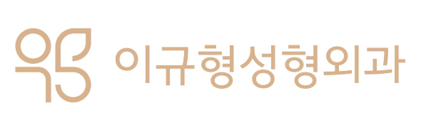 이규형성형외과